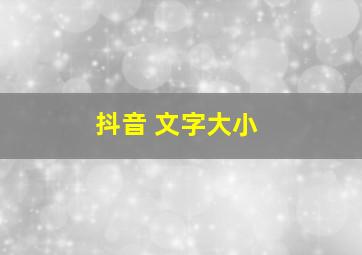 抖音 文字大小